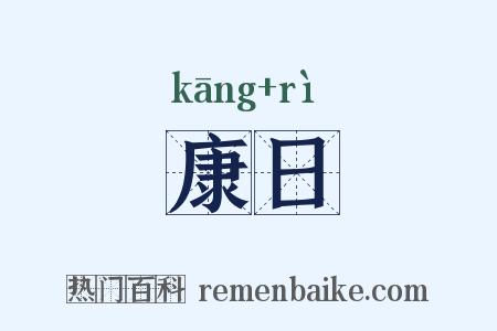 康日是什么意思的图片